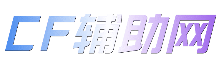 CF辅助